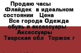 Продаю часы U-Boat ,Флайдек, в идеальном состоянии › Цена ­ 90 000 - Все города Одежда, обувь и аксессуары » Аксессуары   . Тверская обл.,Торжок г.